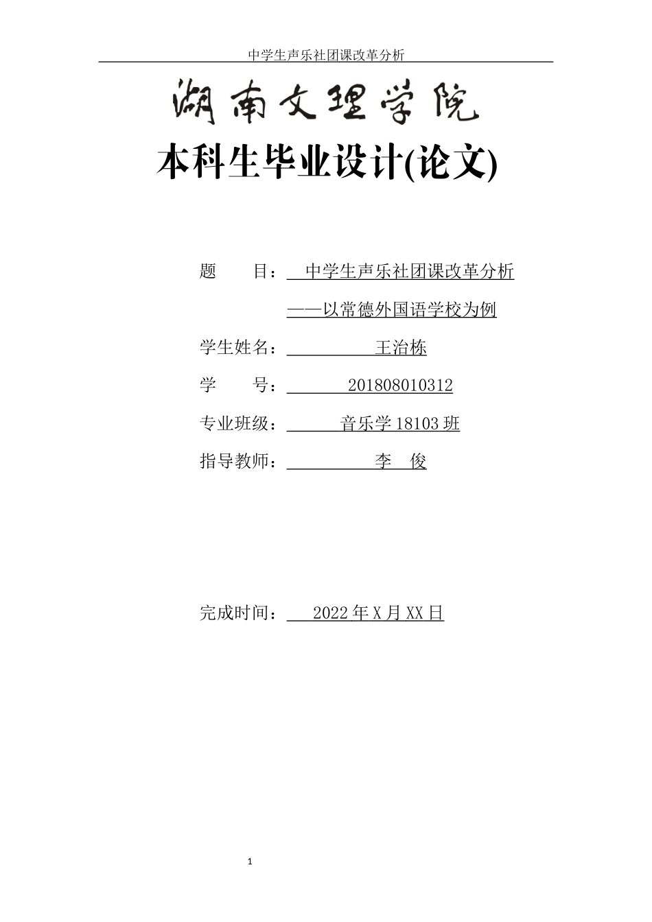 22年WP 中学生声乐社团课改革分析——以常德外国语学校为例wzd-约10845字符.docx_第1页