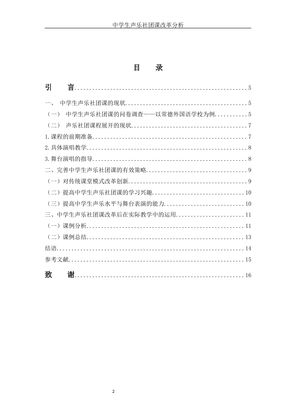 22年WP 中学生声乐社团课改革分析——以常德外国语学校为例wzd-约10845字符.docx_第2页
