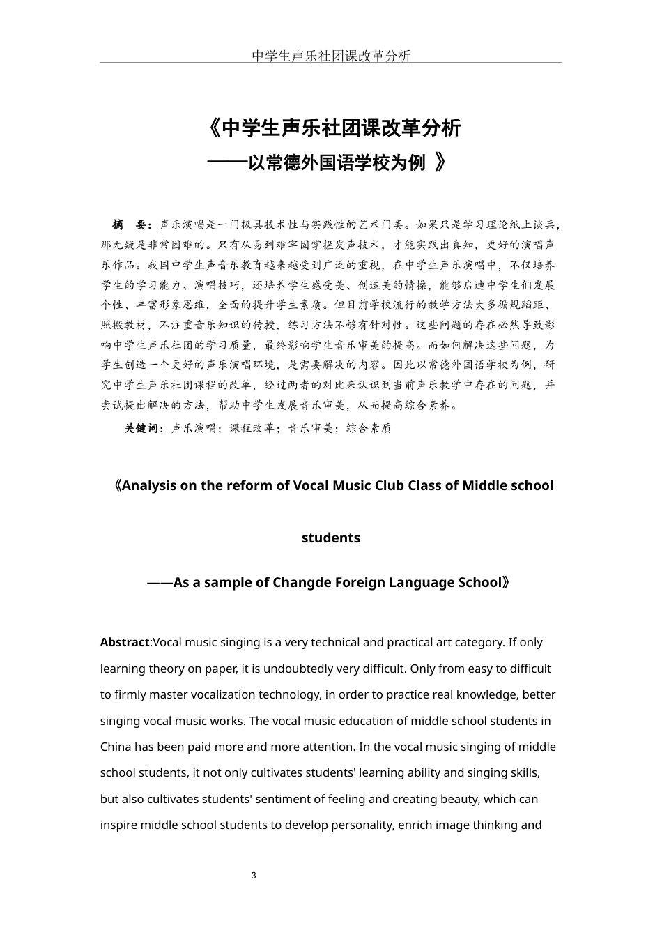 22年WP 中学生声乐社团课改革分析——以常德外国语学校为例wzd-约10845字符.docx_第3页