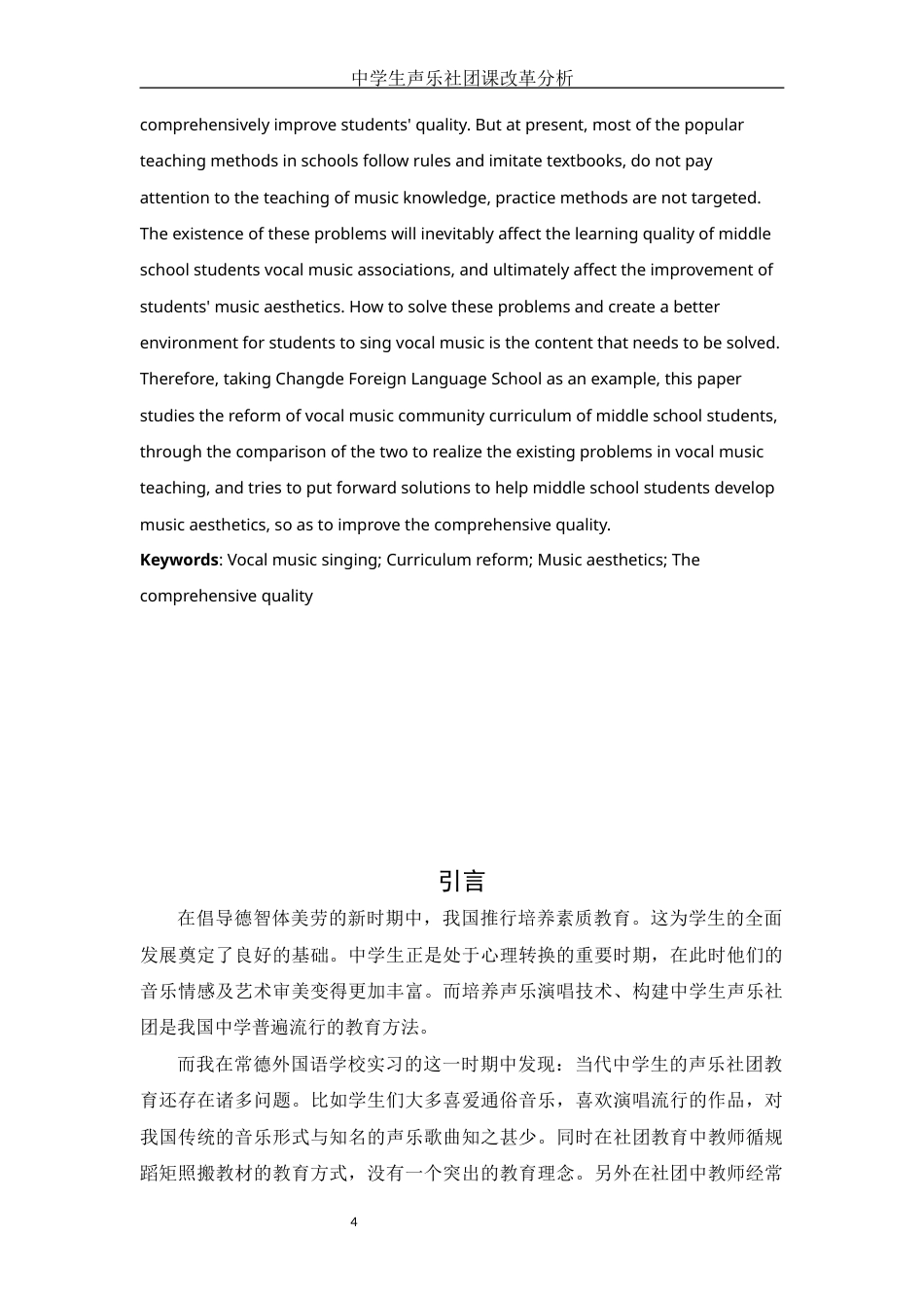 22年WP 中学生声乐社团课改革分析——以常德外国语学校为例wzd-约10845字符.docx_第4页