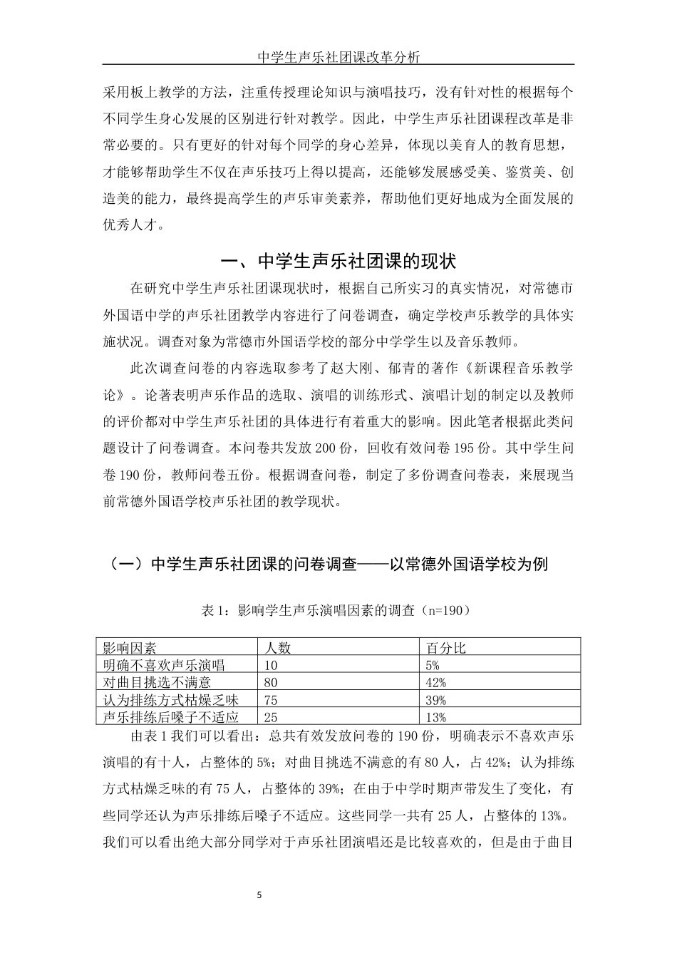 22年WP 中学生声乐社团课改革分析——以常德外国语学校为例wzd-约10845字符.docx_第5页