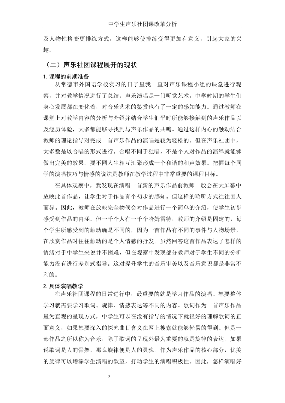 22年WP 中学生声乐社团课改革分析——以常德外国语学校为例wzd-约10845字符.docx_第7页