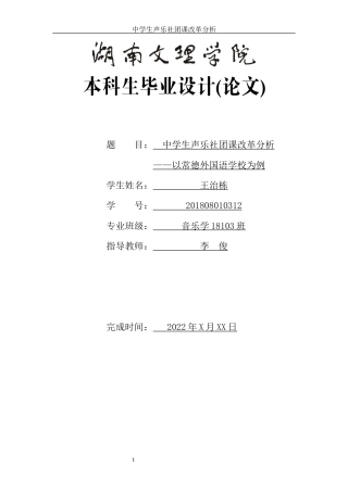 22年WP 中学生声乐社团课改革分析——以常德外国语学校为例wzd-约10845字符.docx