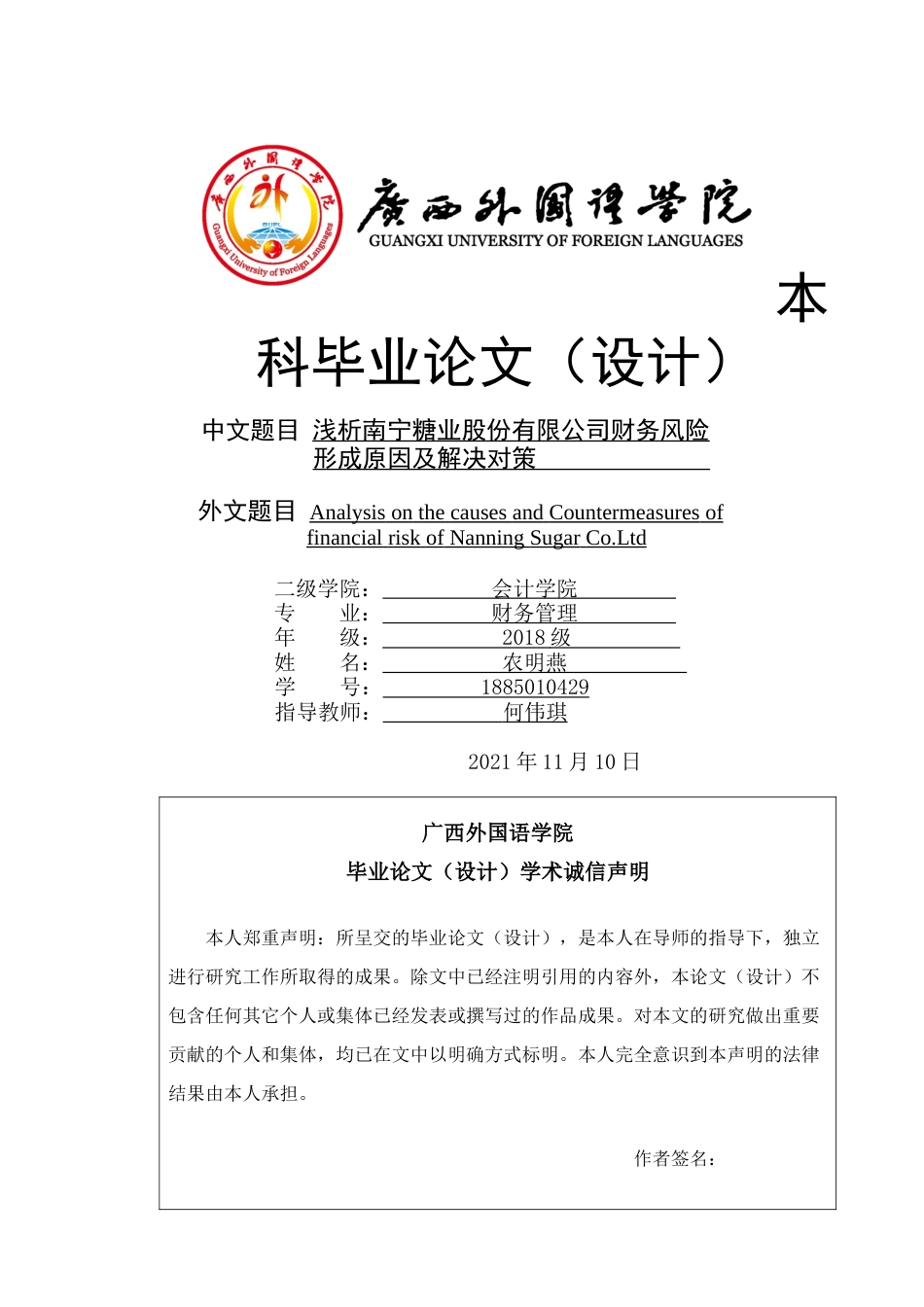 22年WP 浅析南宁糖业股份有限公司财务风险形成原因及解决对策-约17043字符.docx_第1页