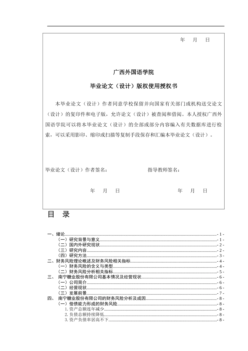 22年WP 浅析南宁糖业股份有限公司财务风险形成原因及解决对策-约17043字符.docx_第2页