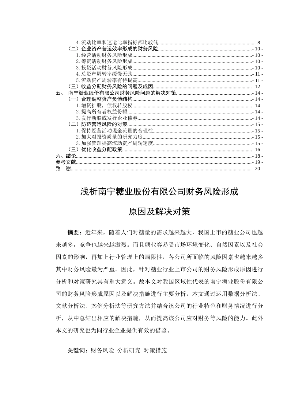 22年WP 浅析南宁糖业股份有限公司财务风险形成原因及解决对策-约17043字符.docx_第3页