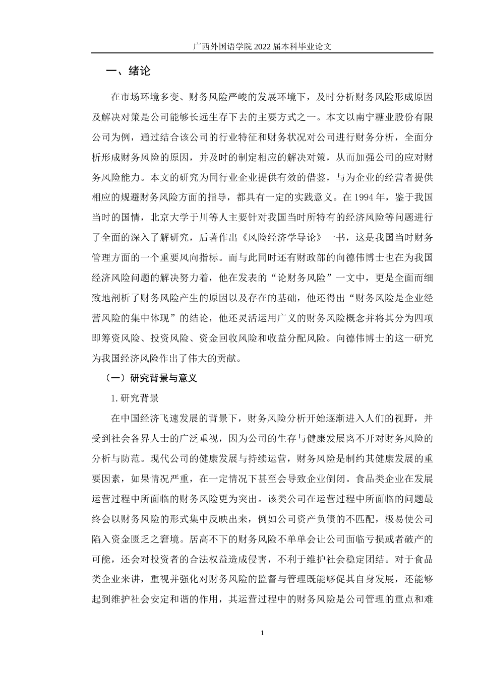 22年WP 浅析南宁糖业股份有限公司财务风险形成原因及解决对策-约17043字符.docx_第5页