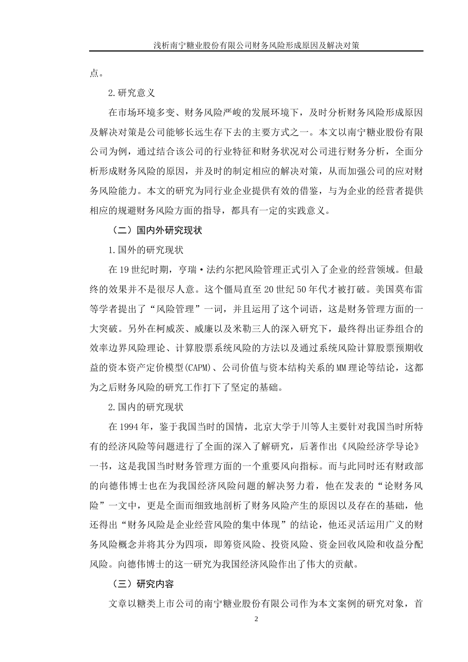 22年WP 浅析南宁糖业股份有限公司财务风险形成原因及解决对策-约17043字符.docx_第6页