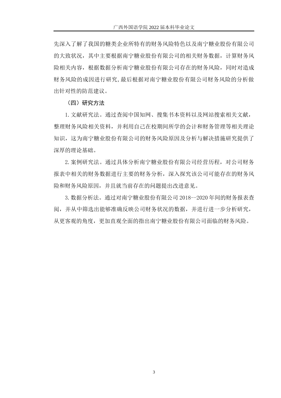 22年WP 浅析南宁糖业股份有限公司财务风险形成原因及解决对策-约17043字符.docx_第7页