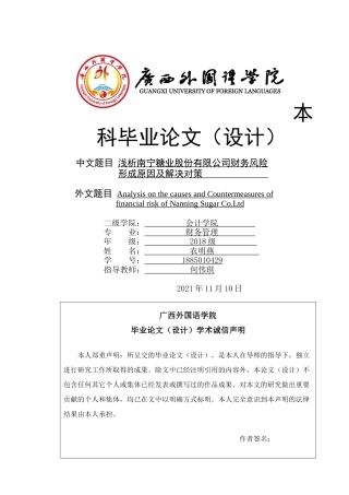 22年WP 浅析南宁糖业股份有限公司财务风险形成原因及解决对策-约17043字符.docx