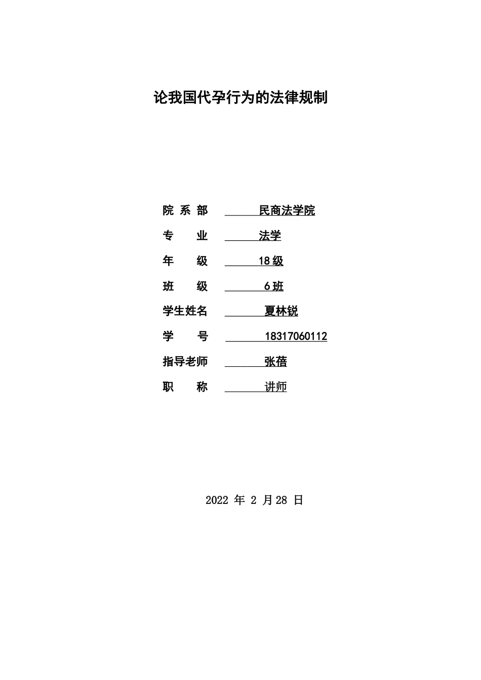 22年WP 论我国代孕行为的法律规制-约13046字符.docx_第2页