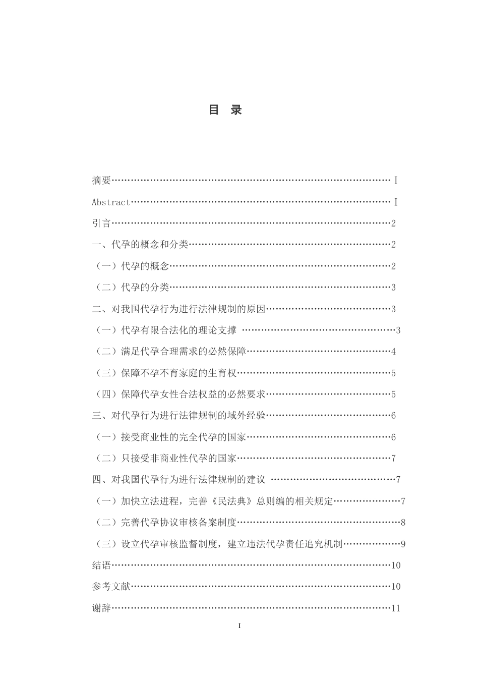 22年WP 论我国代孕行为的法律规制-约13046字符.docx_第6页