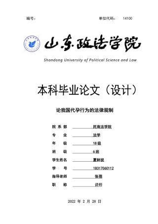 22年WP 论我国代孕行为的法律规制-约13046字符.docx