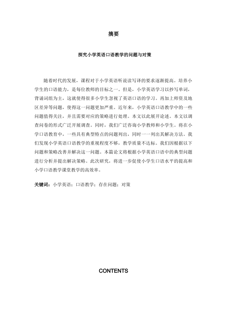 22年WP 探究小学英语口语教学的问题与对策-约36188字符.docx_第7页