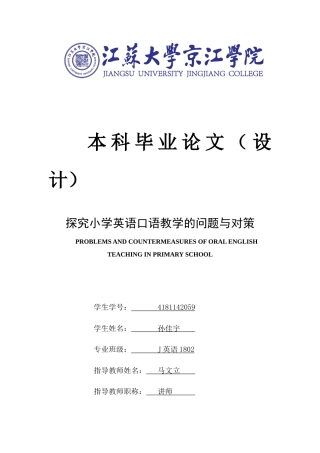 22年WP 探究小学英语口语教学的问题与对策-约36188字符.docx