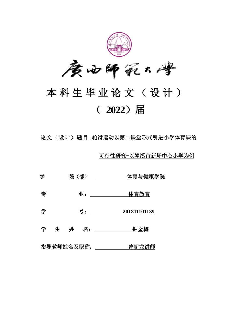 22年WP 轮滑运动以第二课堂的形式引进小学体育课的可行性研究-约15928字符.docx_第1页