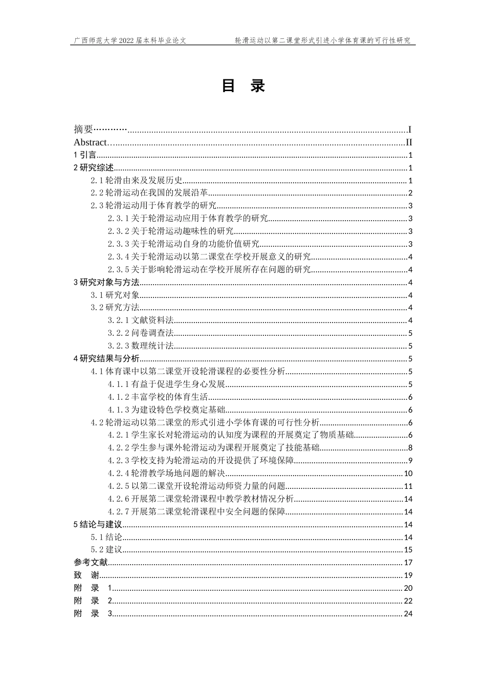 22年WP 轮滑运动以第二课堂的形式引进小学体育课的可行性研究-约15928字符.docx_第2页