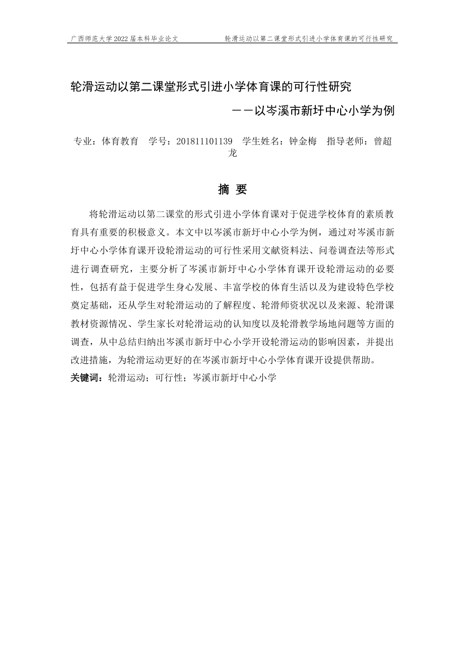 22年WP 轮滑运动以第二课堂的形式引进小学体育课的可行性研究-约15928字符.docx_第4页