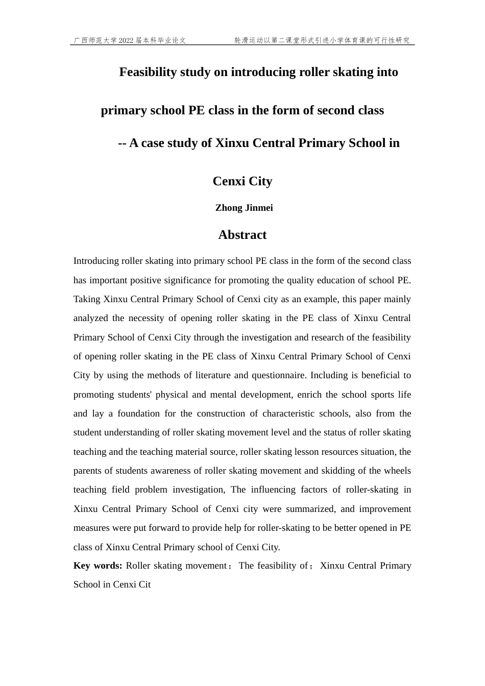 22年WP 轮滑运动以第二课堂的形式引进小学体育课的可行性研究-约15928字符.docx_第5页