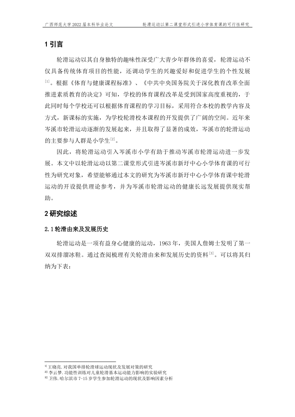 22年WP 轮滑运动以第二课堂的形式引进小学体育课的可行性研究-约15928字符.docx_第6页