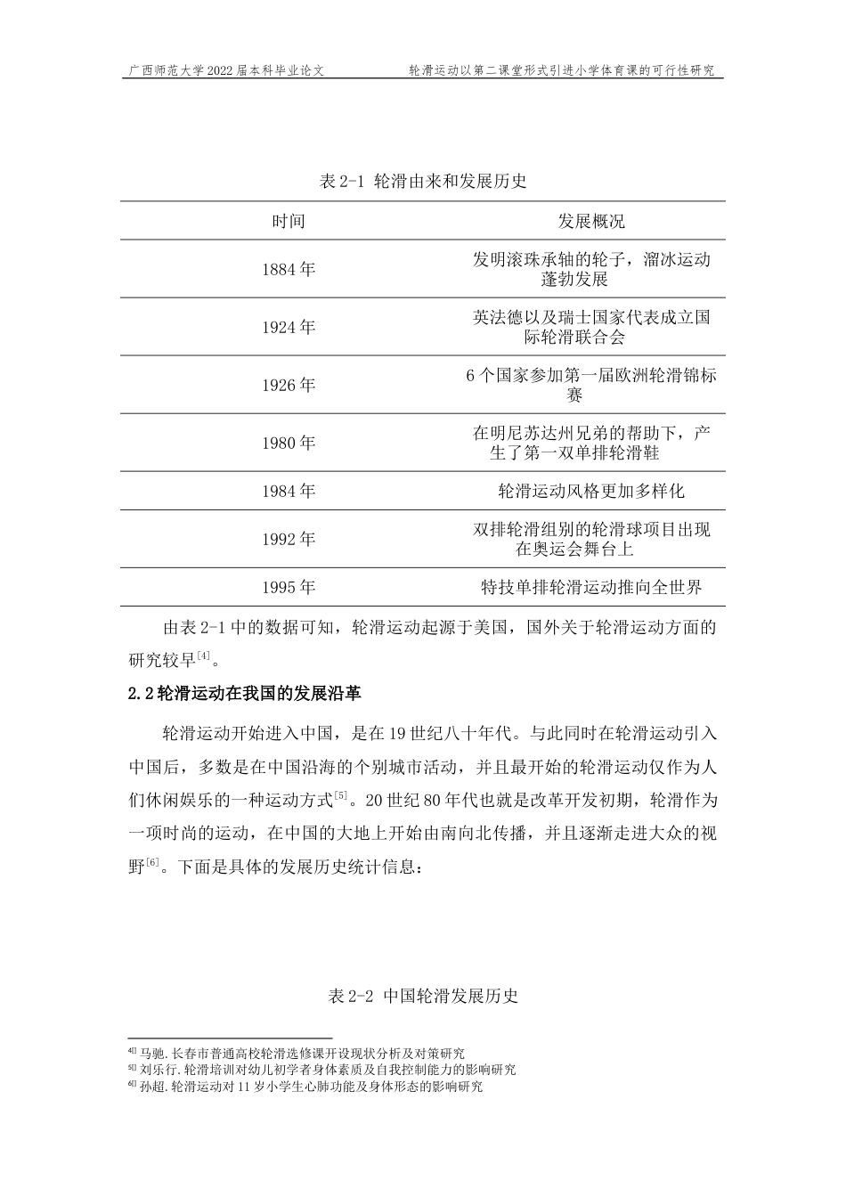 22年WP 轮滑运动以第二课堂的形式引进小学体育课的可行性研究-约15928字符.docx_第7页