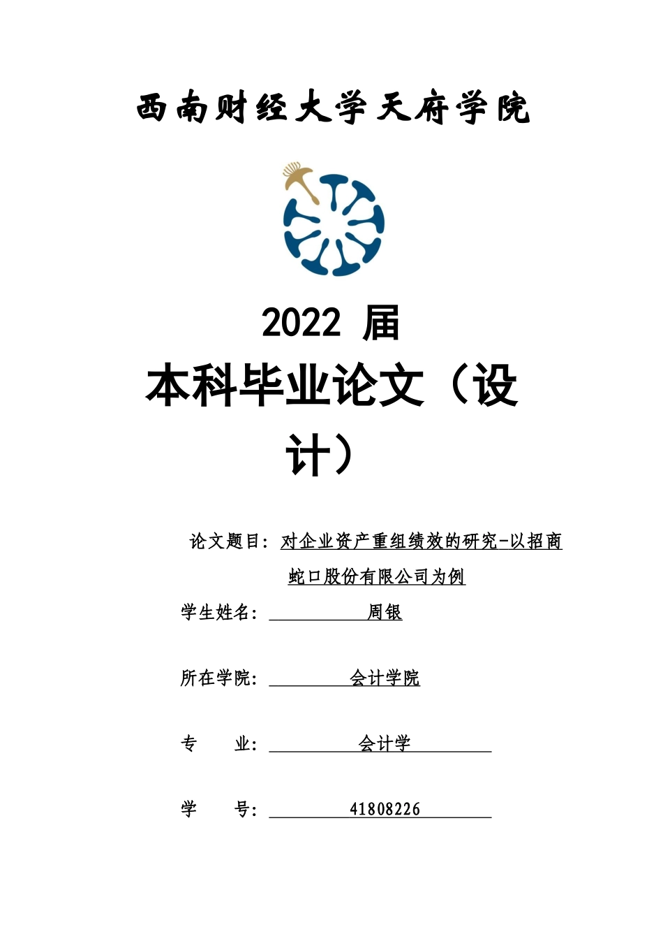 22年WP 对企业资产重组绩效分析的研究-以招商蛇口为例-约25887字符.docx_第1页