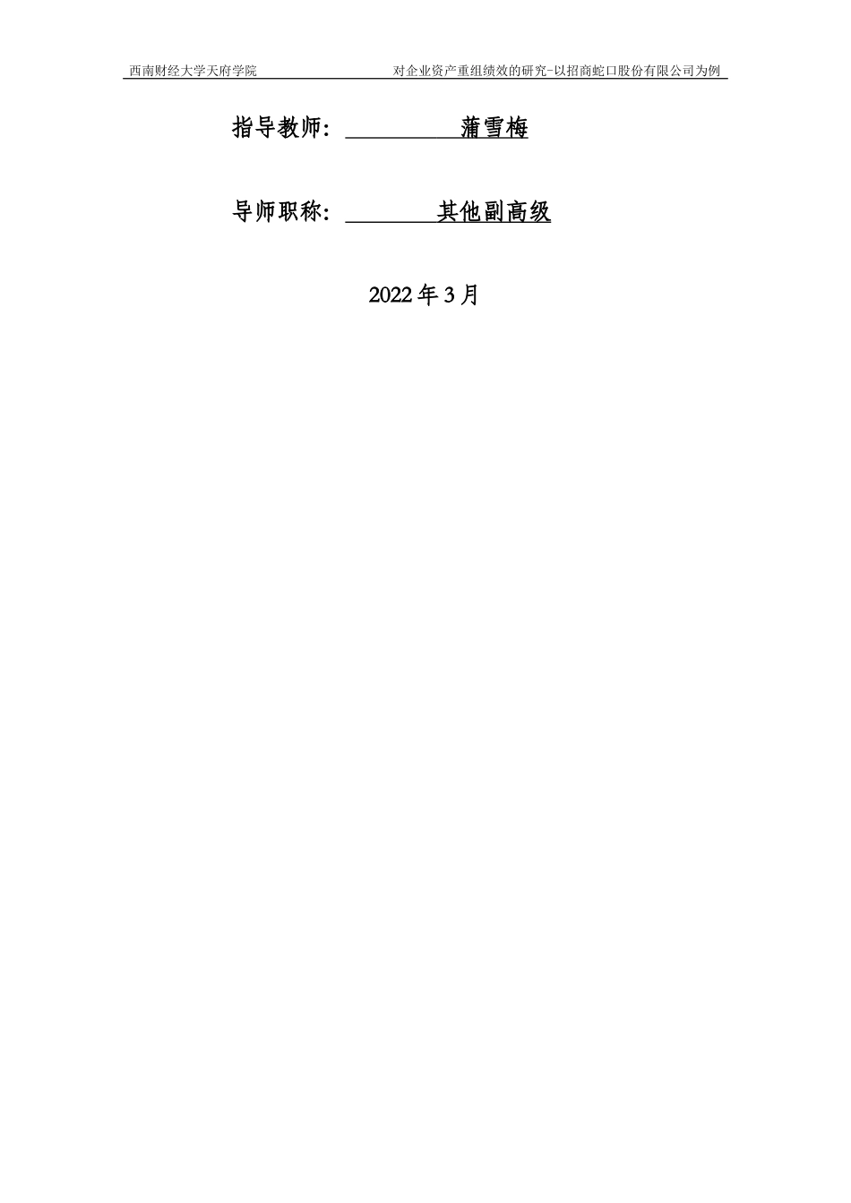 22年WP 对企业资产重组绩效分析的研究-以招商蛇口为例-约25887字符.docx_第2页