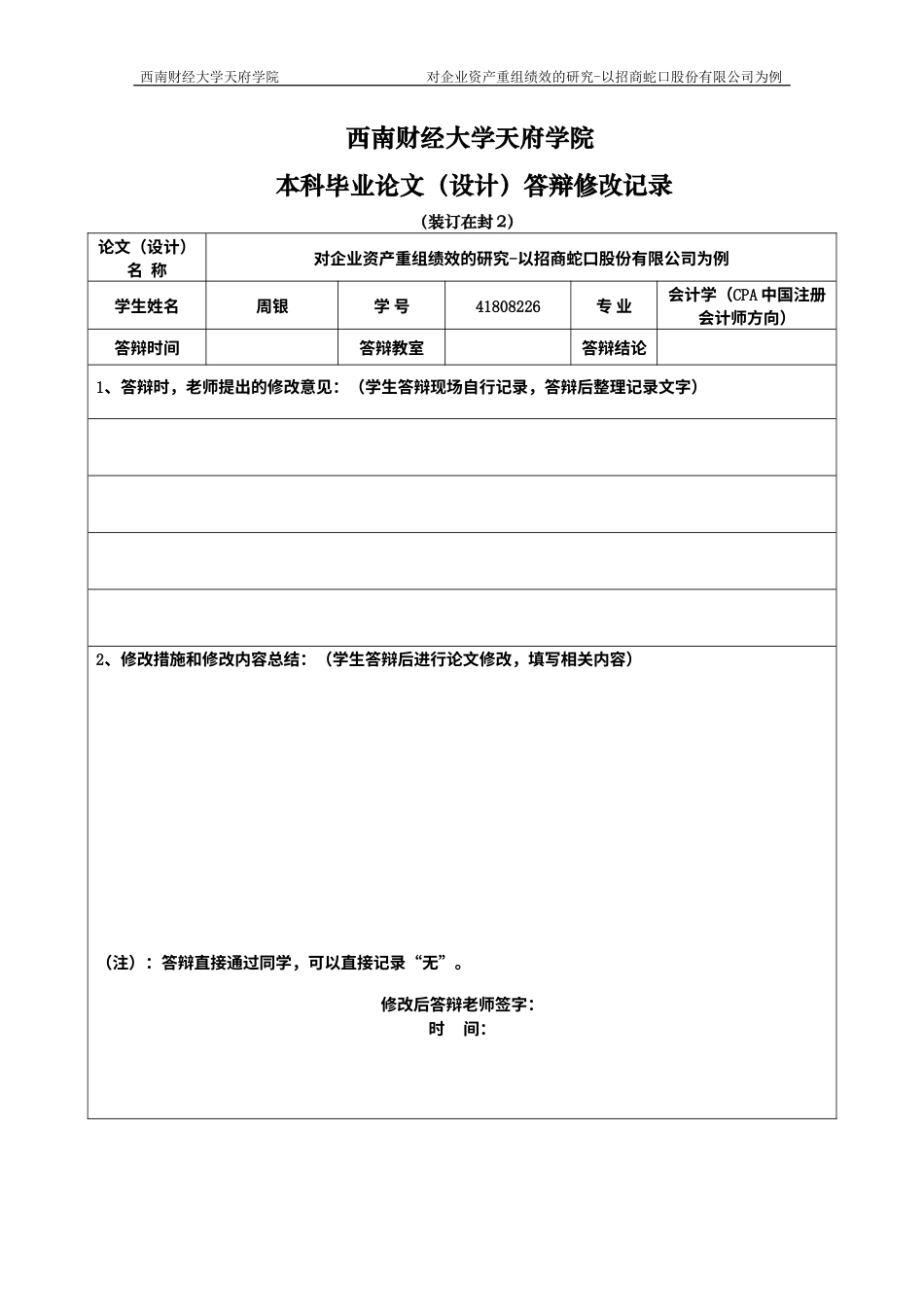 22年WP 对企业资产重组绩效分析的研究-以招商蛇口为例-约25887字符.docx_第3页