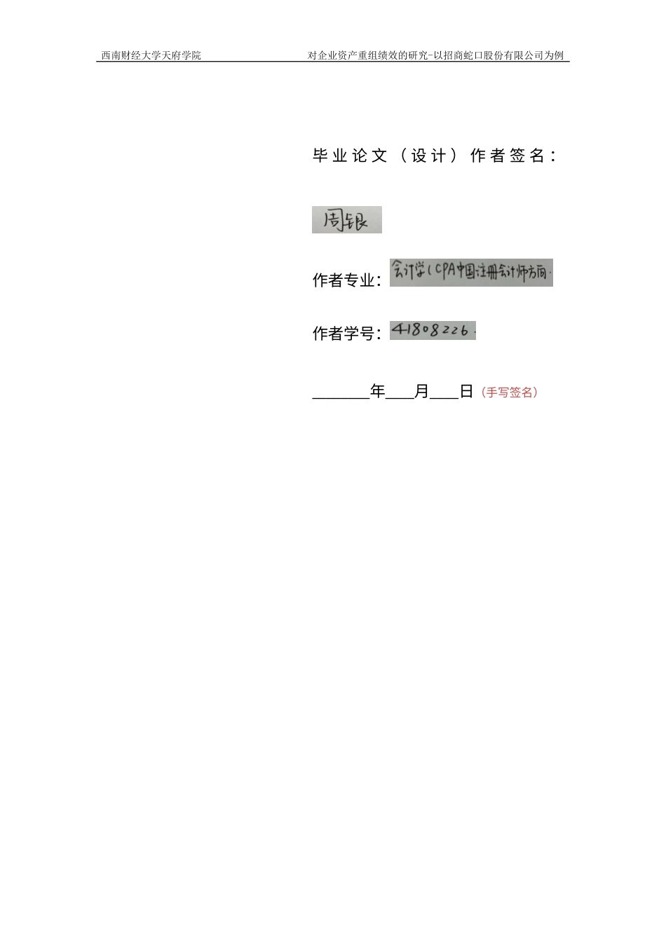 22年WP 对企业资产重组绩效分析的研究-以招商蛇口为例-约25887字符.docx_第5页