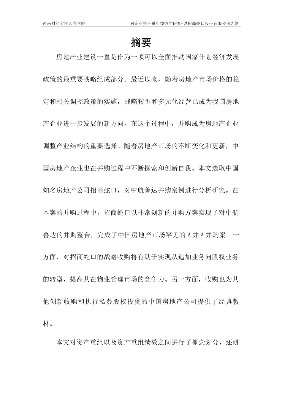 22年WP 对企业资产重组绩效分析的研究-以招商蛇口为例-约25887字符.docx_第6页