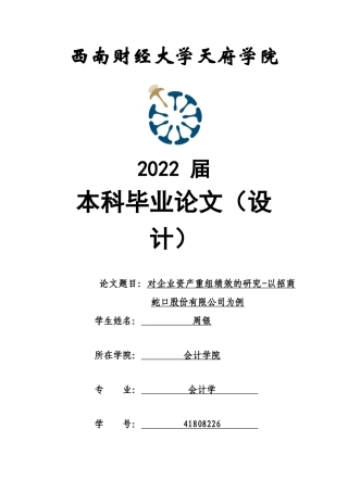 22年WP 对企业资产重组绩效分析的研究-以招商蛇口为例-约25887字符.docx