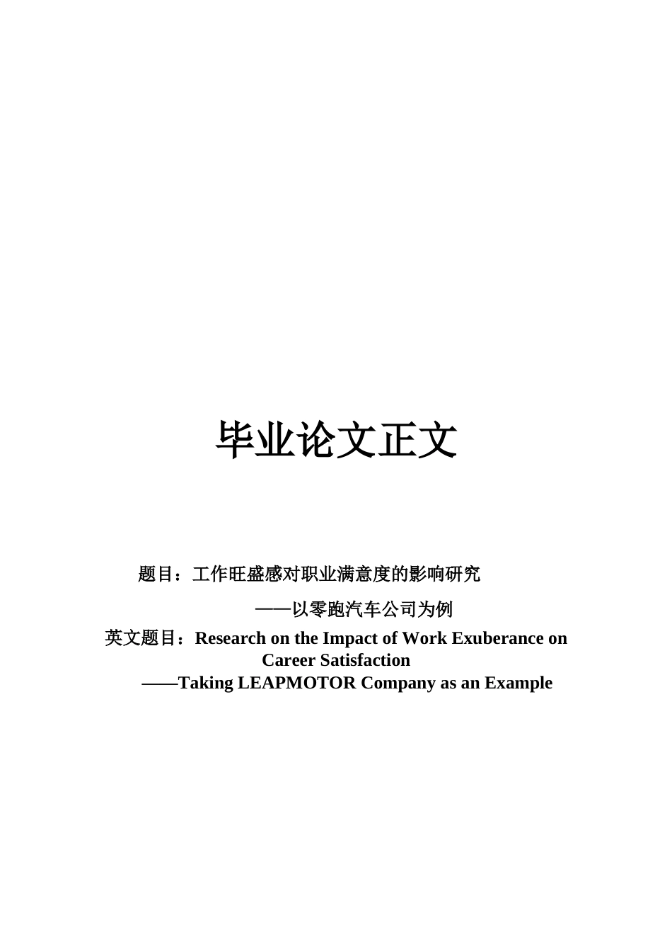 22年WP 员工工作旺盛干对工作满意度的影响研究-约23115字符.docx_第1页