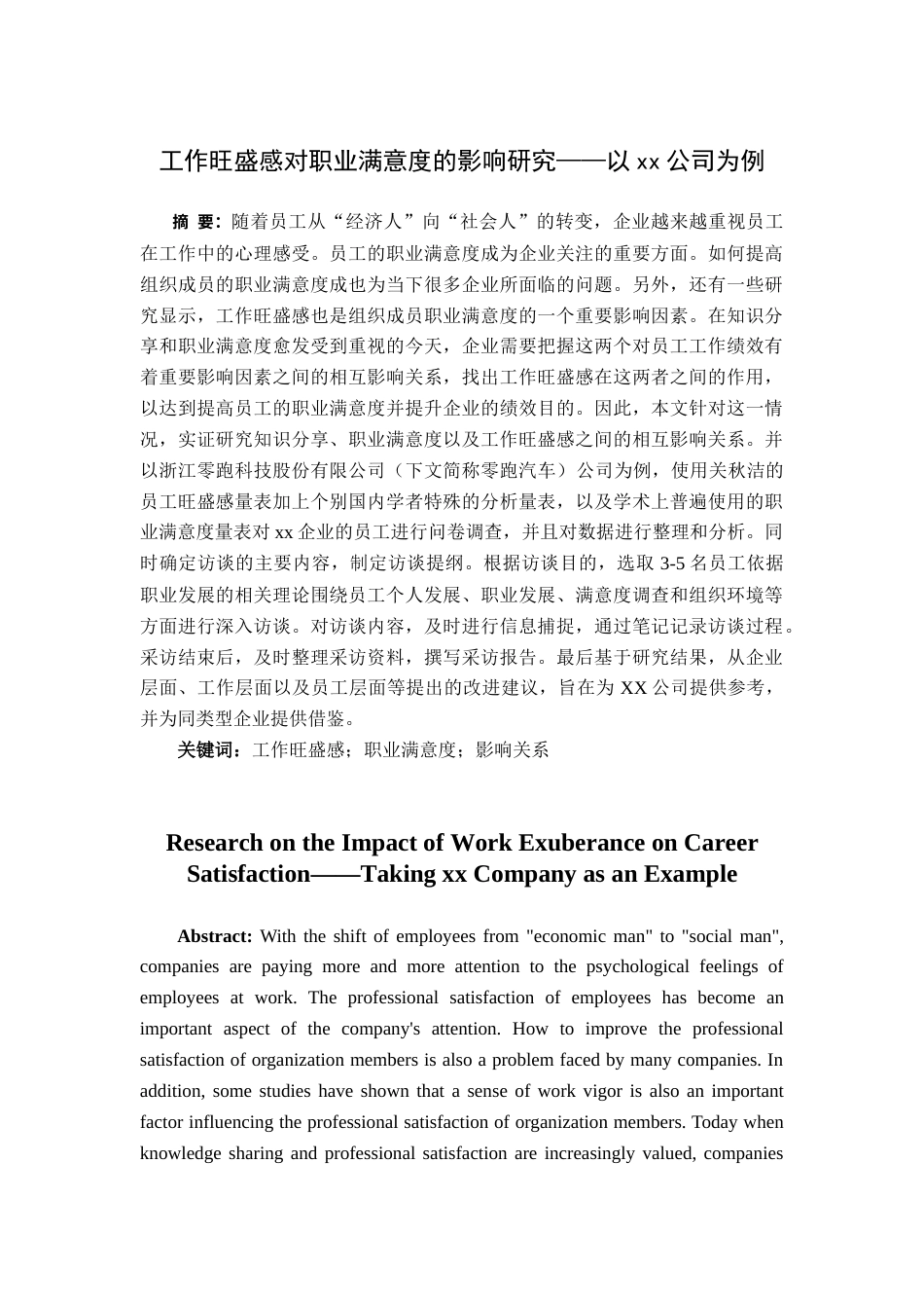 22年WP 员工工作旺盛干对工作满意度的影响研究-约23115字符.docx_第2页