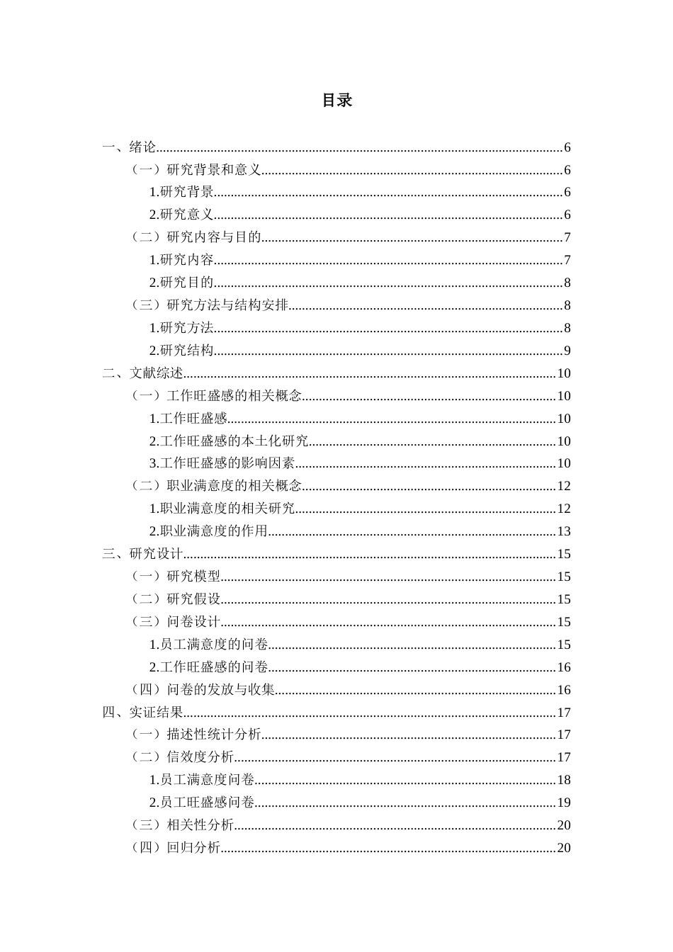 22年WP 员工工作旺盛干对工作满意度的影响研究-约23115字符.docx_第4页