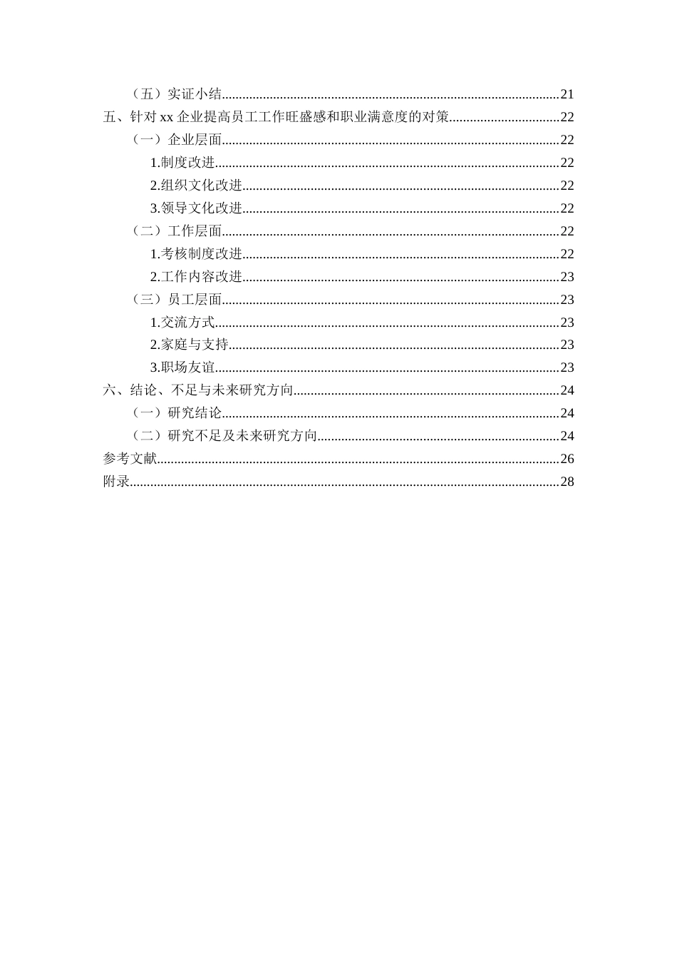 22年WP 员工工作旺盛干对工作满意度的影响研究-约23115字符.docx_第5页