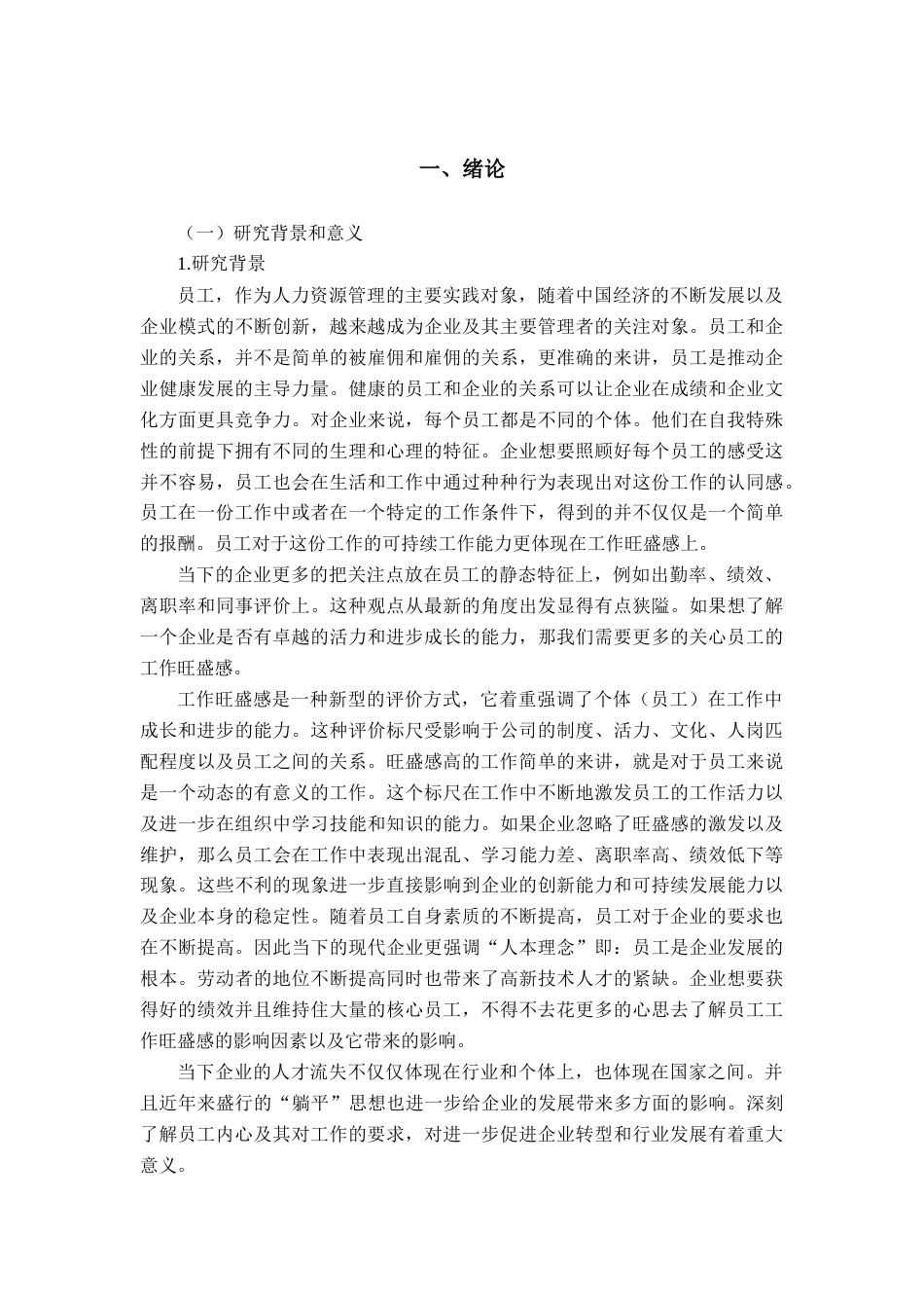 22年WP 员工工作旺盛干对工作满意度的影响研究-约23115字符.docx_第6页