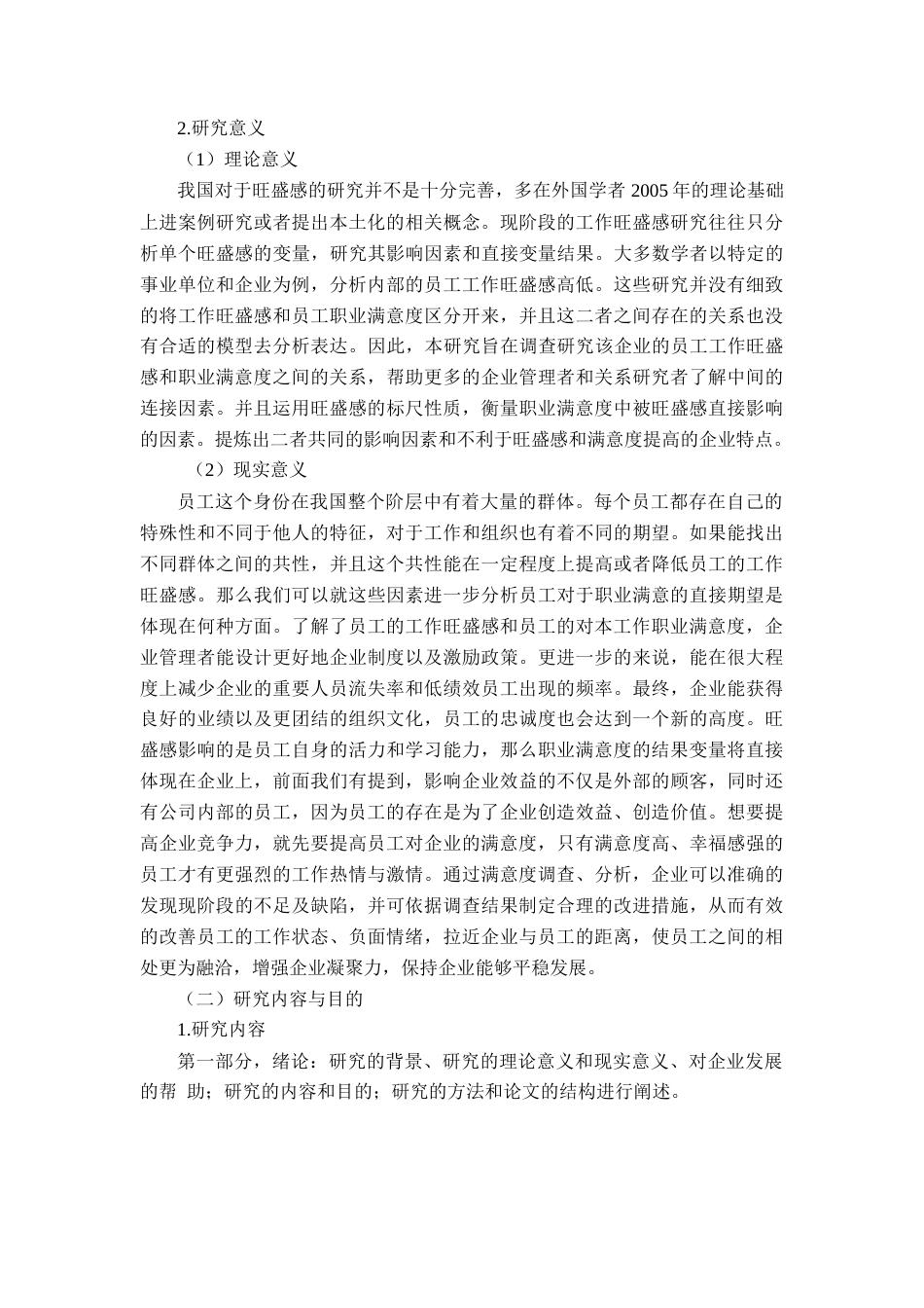 22年WP 员工工作旺盛干对工作满意度的影响研究-约23115字符.docx_第7页