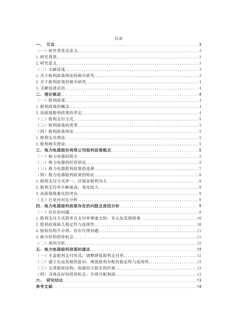 22年WP 格力电器股利政策研究-约17291字符.docx_第2页