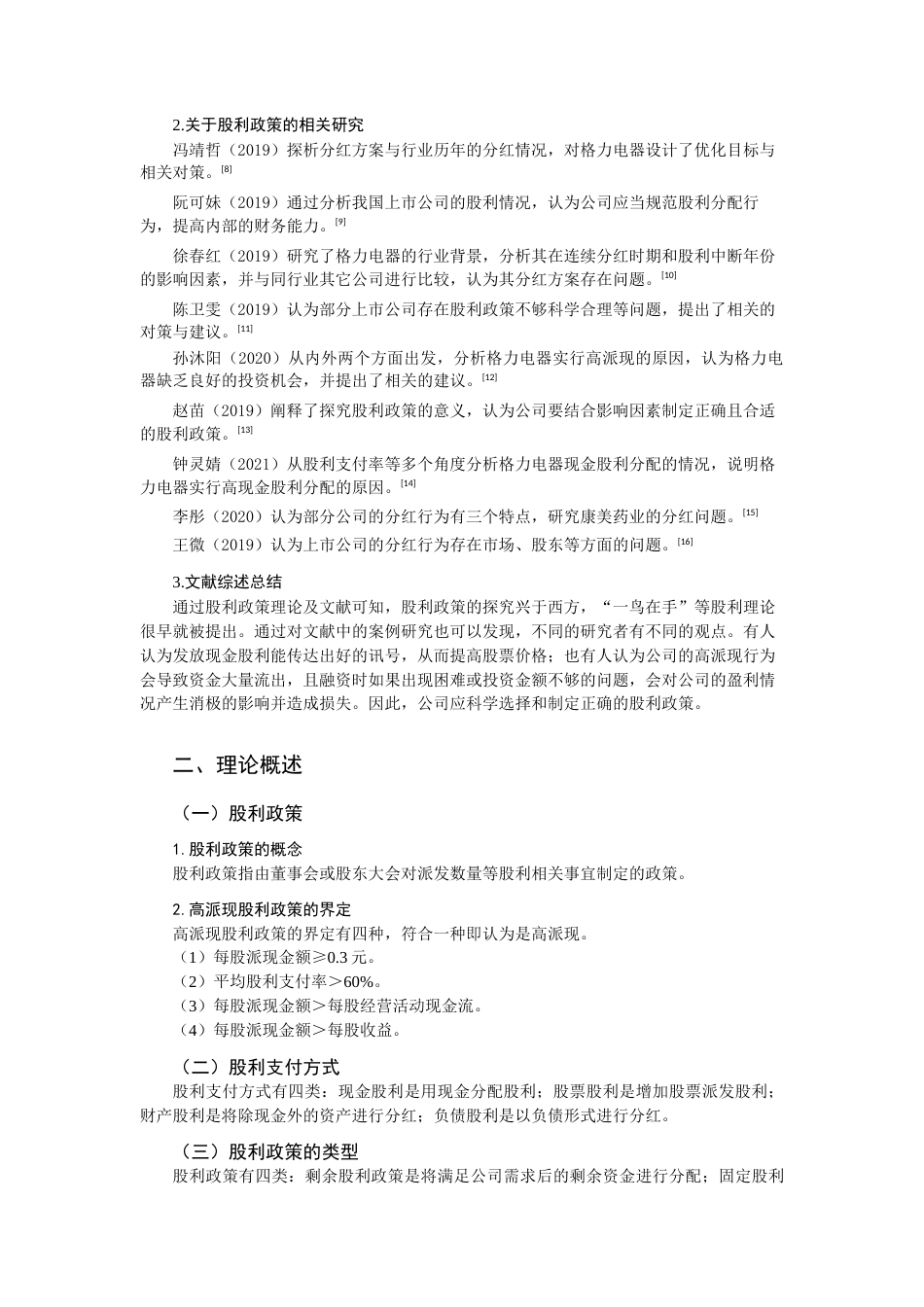 22年WP 格力电器股利政策研究-约17291字符.docx_第4页