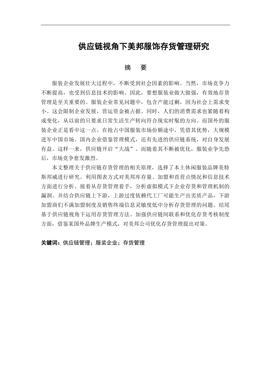 22年WP 夏玲玲_供应链视角下美邦服饰存货管理研究-约18953字符.docx_第1页