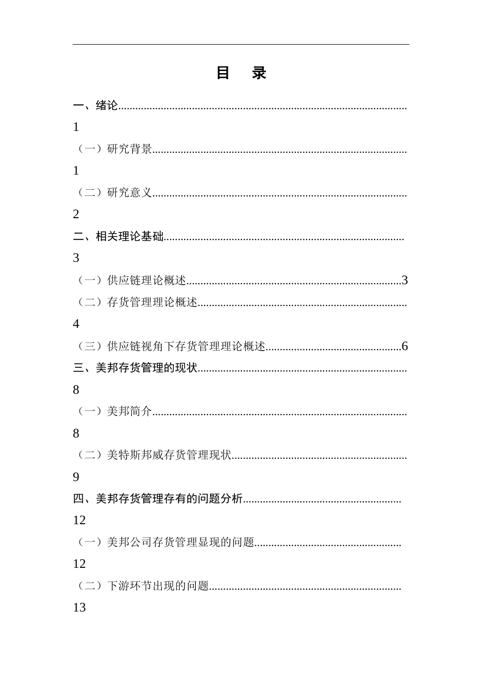 22年WP 夏玲玲_供应链视角下美邦服饰存货管理研究-约18953字符.docx_第4页