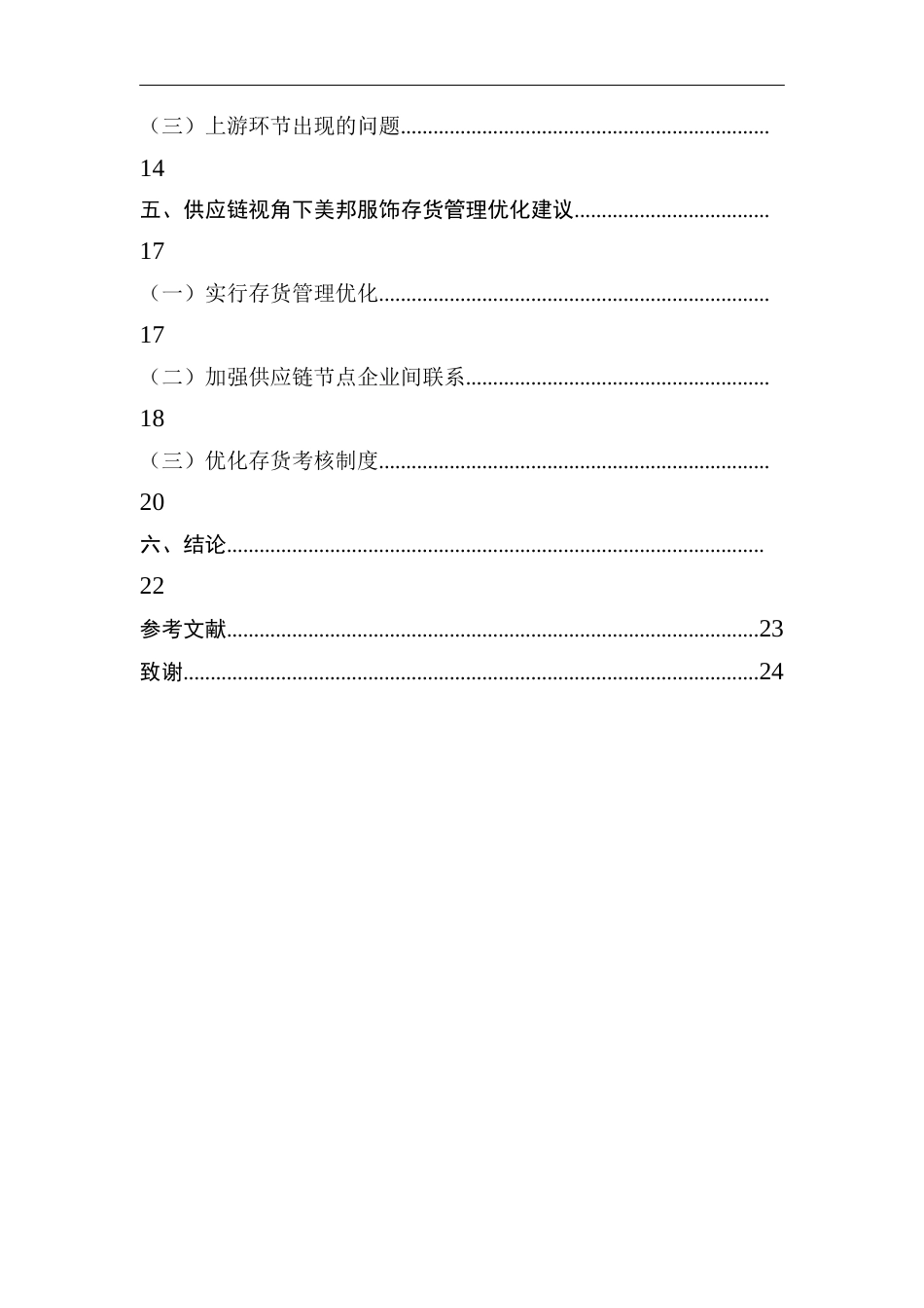 22年WP 夏玲玲_供应链视角下美邦服饰存货管理研究-约18953字符.docx_第5页