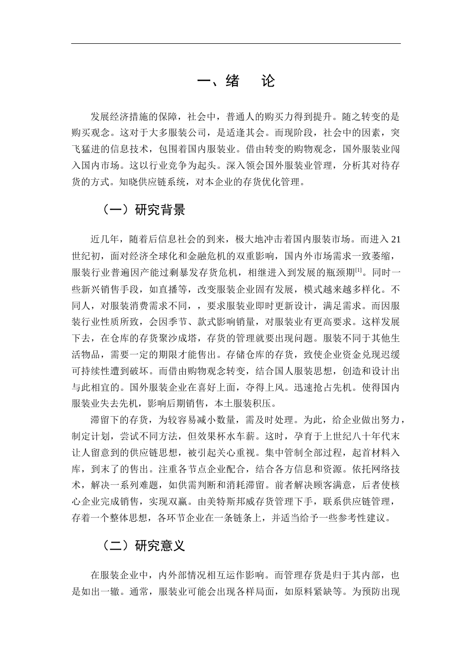 22年WP 夏玲玲_供应链视角下美邦服饰存货管理研究-约18953字符.docx_第6页