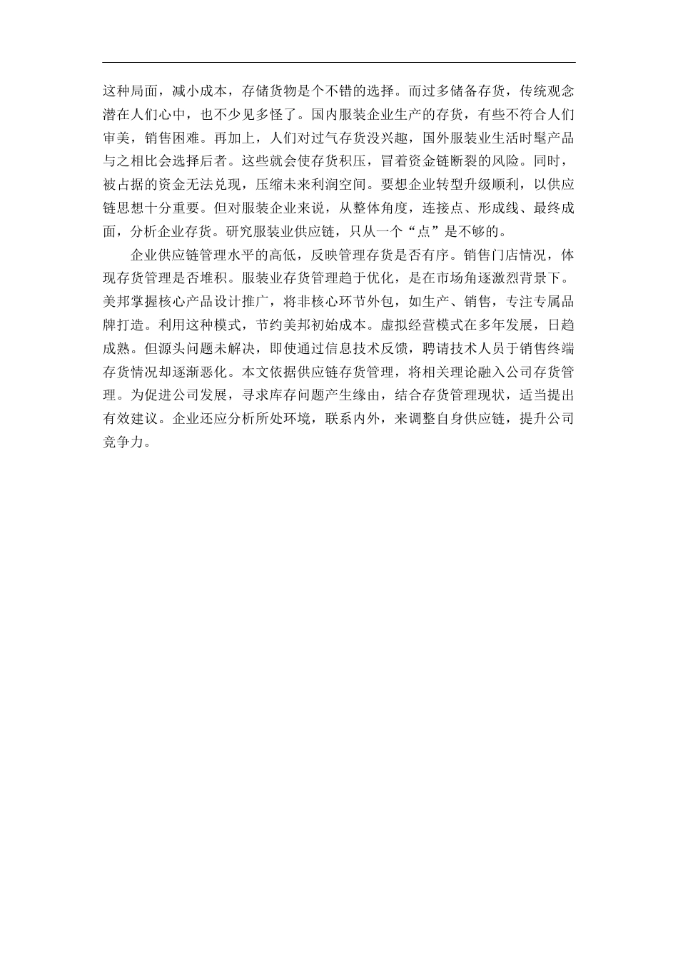 22年WP 夏玲玲_供应链视角下美邦服饰存货管理研究-约18953字符.docx_第7页