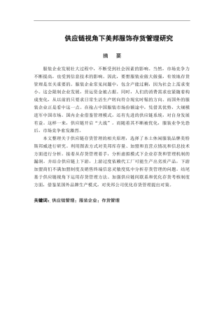 22年WP 夏玲玲_供应链视角下美邦服饰存货管理研究-约18953字符.docx