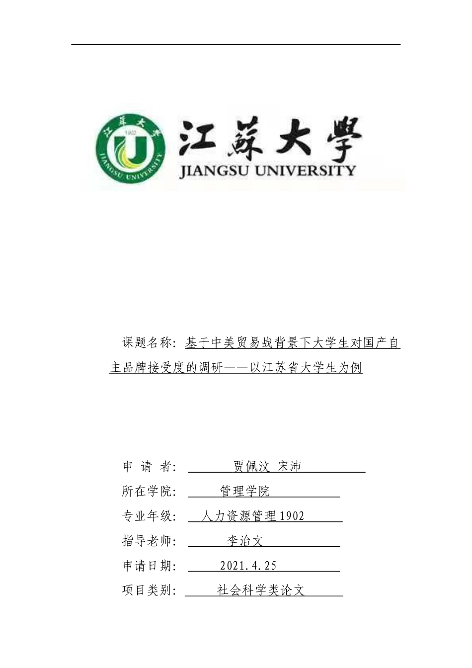22年WP 基于中美贸易战背景下大学生对国产自主品牌接受度的调研——以江苏省大学生为例-约5621字符.docx_第1页