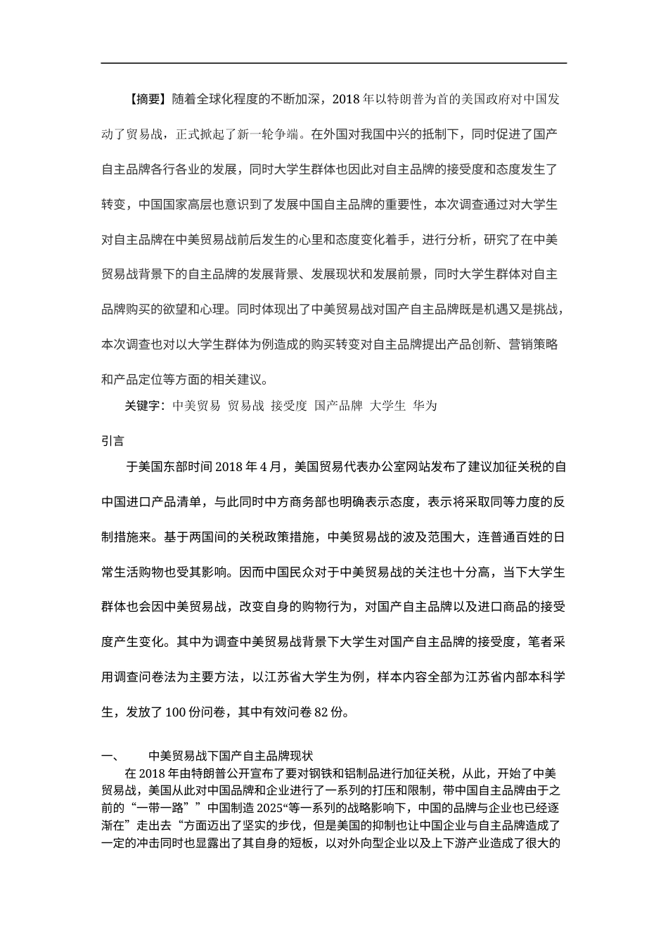 22年WP 基于中美贸易战背景下大学生对国产自主品牌接受度的调研——以江苏省大学生为例-约5621字符.docx_第3页