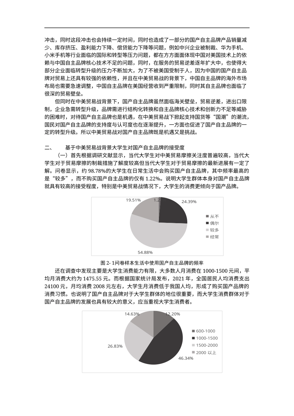 22年WP 基于中美贸易战背景下大学生对国产自主品牌接受度的调研——以江苏省大学生为例-约5621字符.docx_第4页
