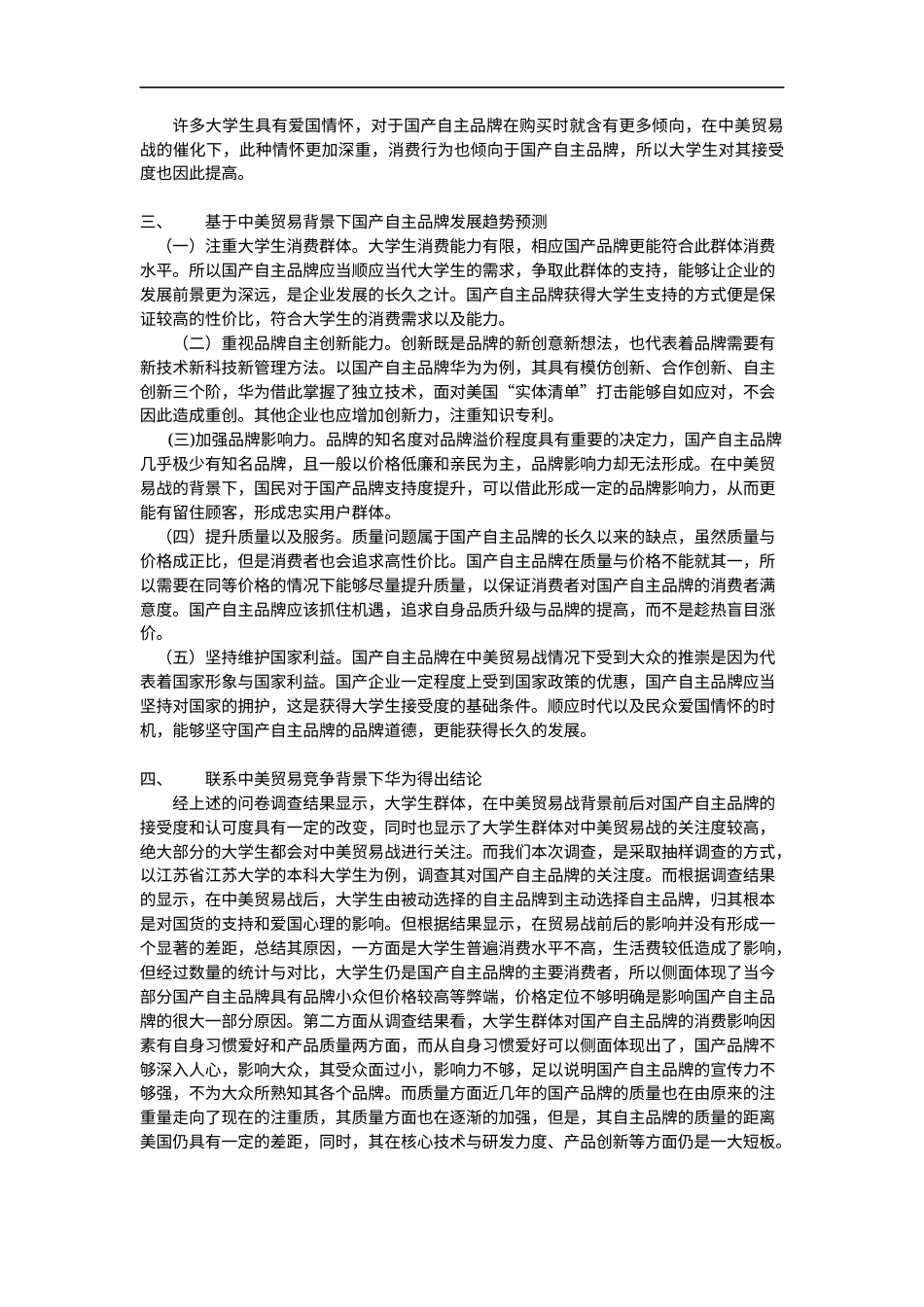 22年WP 基于中美贸易战背景下大学生对国产自主品牌接受度的调研——以江苏省大学生为例-约5621字符.docx_第7页