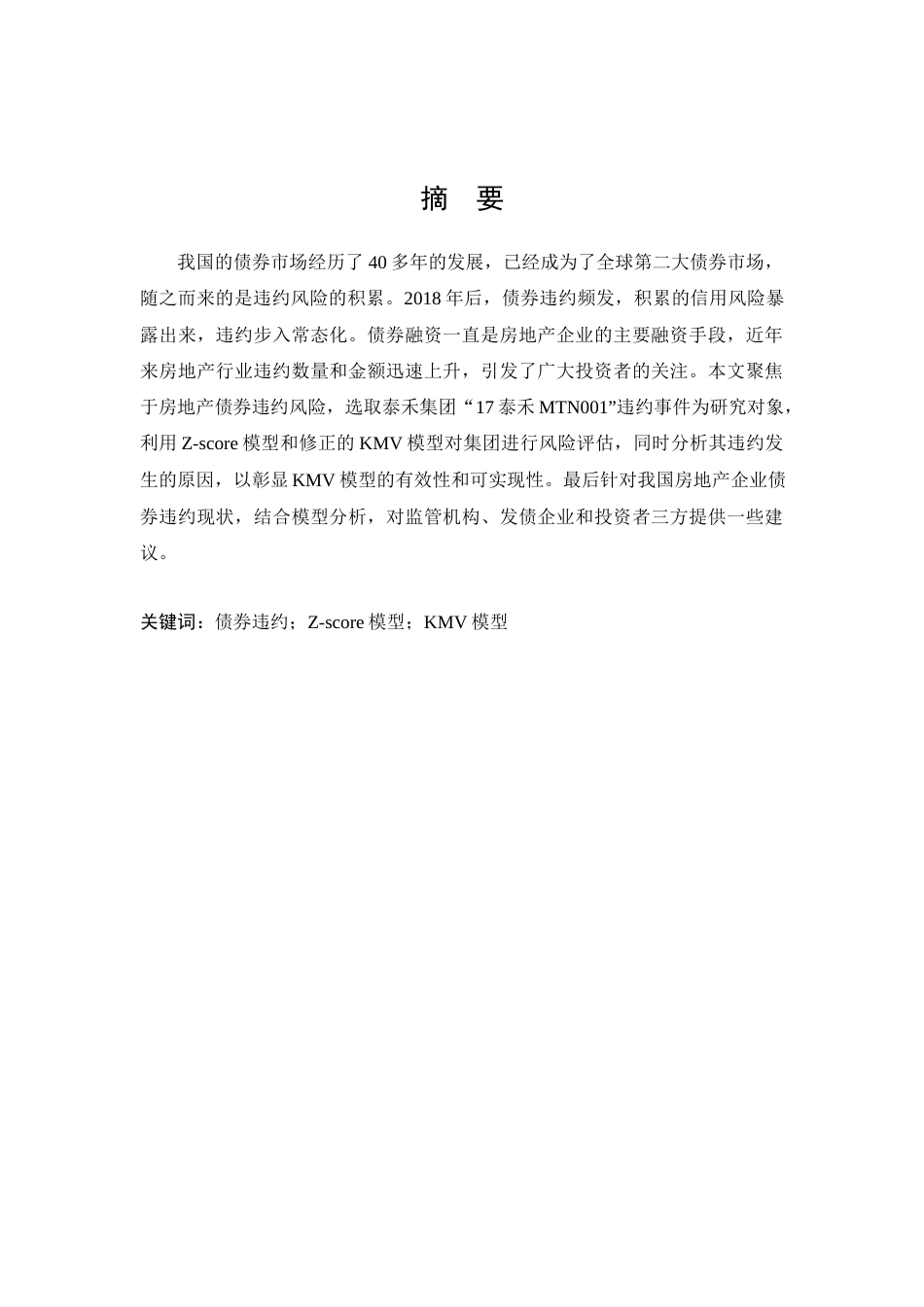 22年WP终稿 _房地产债券违约风险研究-约27117字符.docx_第1页